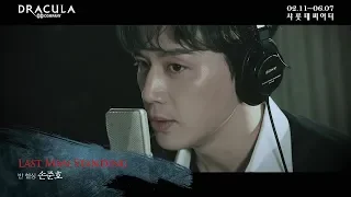 2020 뮤지컬 드라큘라(Dracula : The Musical) M/V - LAST MAN STANDING (손준호)