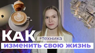 Как РЕАЛЬНО ИЗМЕНИТЬ свою ЖИЗНЬ (пошаговый план)