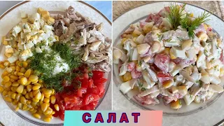 БЫСТРЫЙ САЛАТ🥗ВСЕГО 4 ИНГРЕДИЕНТА!!!Рецепт салата на скорую руку