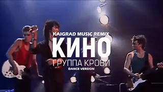 КИНО - Группа крови (Kaigard Music Remix) [Dance Version]