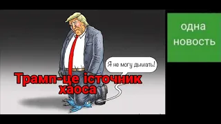 Трамп-це істочник хаоса!