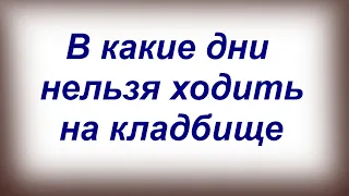 В какие дни НЕЛЬЗЯ ходить на кладбище