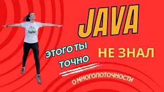 Основы Многопоточного Программирования на Java