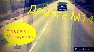 Дорога М- 14 #Бердянск - Мариуполь#