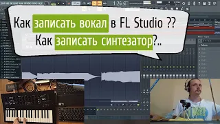 🎹 Запись микрофона или инструмента в FL Studio