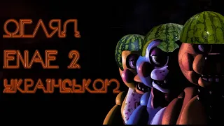 ОГЛЯД FNaF 2 УКРАЇНСЬКОЮ (ДЕТАЛЬНИЙ РОЗБІР ГРИ)