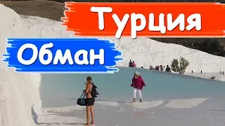 #9 Турция. Русские в Памуккале. Обман туристов. Русские отдыхают в Турции. Туры в Памуккале.