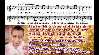 Песня Шри Чинмоя о Матери Мирре Альфасса "Janani Mirar Snehabhara Ankhi".