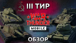 Обзор взвода СССР на 3 тире в War Thunder Mobile (Т-34-85 (Д-5Т), ИС-1, СУ-152, ЗСУ-37) №11✓