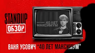 СтендапОбзор  Ваня Усович  40 лет максимум  Пределин