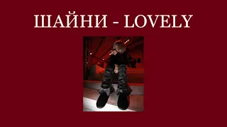 ШАЙНИ - LOVELY СЛИВ ТРЕКА + ТЕКСТ