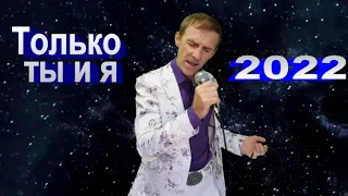 Только ты и я - Сергей Орлов