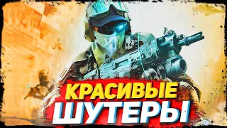 ТОП 10 КРАСИВЫХ ШУТЕРОВ НА СЛАБЫЙ ПК С 2 - 4ГБ ОЗУ!