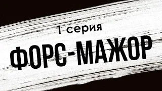 podcast: Форс-мажор | 1 серия - сериальный онлайн киноподкаст подряд, обзор