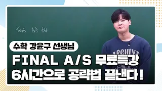 [수학 강윤구 선생님] Final A/S 무료특강 : 6시간으로 공략법 끝낸다!!