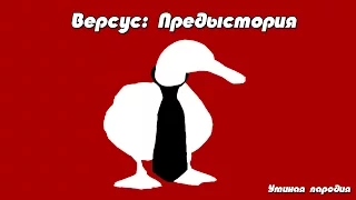 Версус: Предыстория [Дмитрий Ларин пародия]