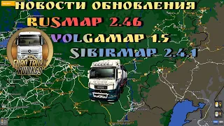 Новости Обновления + Сборка Русских Карт от Rulik69 для Euro Truck Simulator 2 (v1.46.x)