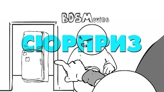 Сюрприз - BDSMovies