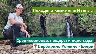 Походы и хайкинг в Италии: средневековые замки, водопады и пещеры в часе езды от Рима