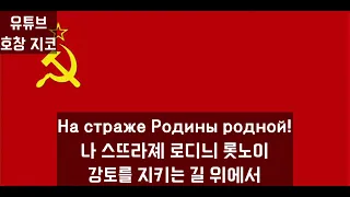 붉은 군대는 가장 강력하다 Красная Армия всех сильней 한글 가사