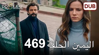 اليمين الحلقة 469 | مدبلج عربي