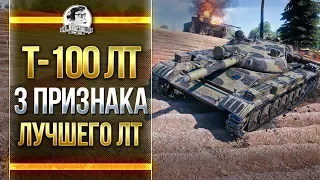 Т-100 ЛТ - 3 ПРИЗНАКА ЛУЧШЕГО ЛТ WoT!