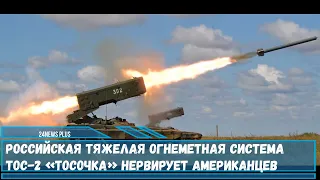 Российская тяжелая огнеметная система ТОС 2 «Тосочка» нервирует американцев