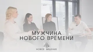 Мужчина нового времени