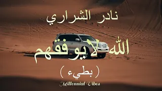 الله لايوفقهم - نادر الشراري ( بطيء)