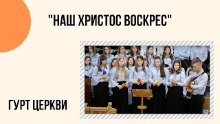 "Наш Христос воскрес" "Чудо из чудес "Гурт Церкви "Христа Спасителя" м.Костопіль _слова в описі_