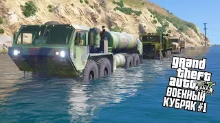 ЗАТОПИЛИ ГОРОД, КОНВОЙ ВЫЕХАЛ!! GTA 5 АРМЕЙСКИЕ МОДЫ! ГТА 5 МОДЫ #1