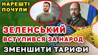 СТОП ТАРИФНОМУ ГЕНОЦИДУ. Зеленський і Уряд стали на сторону НАРОДУ.