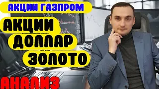 АКЦИИ ГАЗПРОМ РАСТУТ. Анализ рынка акции Сбербанк/Самолет/Астра/Золото/Курс доллара/ОФЗ