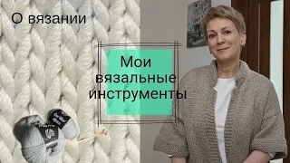 О вязании. Мои вязальные инструменты: спицы, крючки и прочие...