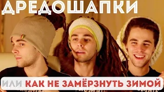 Pro Dread. Выпуск 6. "ДРЕДОШАПКИ или Как Дредлоку Не Замёрзнуть Зимой"