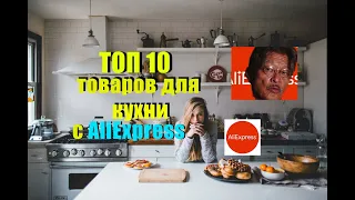 Топ 10 лучших товаров для кухни с AliExpress. Популярные кухонные товары из Китая 2020.