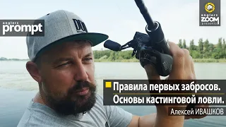 Правила первых забросов. Основы кастинговой ловли. Алексей Ивашков. Anglers Prompt