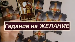 Гадание на ЖЕЛАНИЕ🔮 Выбери карту/ Таро он-лайн Fortune-telling/Тиана Таро