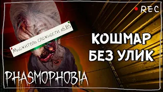 УГАДЫВАЮ ПРИЗРАКА БЕЗ УЛИК И СМС ► ФАЗМОФОБИЯ СОЛО КАСТОМ | PHASMOPHOBIA