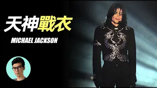麥可傑克森，音乐奇才的隱藏身份，你可能不知道的他的另一面……細數Michael Jackson穿過的天神級戰衣「曉涵哥來了」