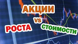 Акции роста и акции стоимости в чём отличия. Какие акции выбрать. Инвестиции в акции. В чем разница?