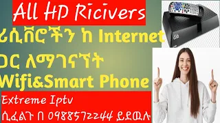 ሁሉንም HD riciver ከ Internet ጋር ለማገናኘት Riciver Connect with Internet ኢትዮ ዲሽና የቴክኖሎጂ መረጃ