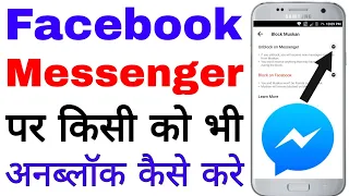 Messenger par Kisi ko unblock kaise kare।।Messenger par block ko unblock kaise kare