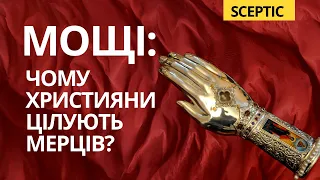 Мощі святих: віра Церкви чи фетишизм?