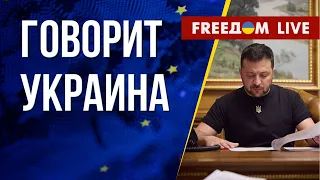 🔴 FREEДОМ. Говорит Украина. 533-й день. Прямой эфир