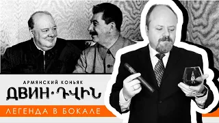 Двин. Самый легендарный коньяк СССР. Коллекционный армянский коньяк завода ЕКЗ "Арарат"