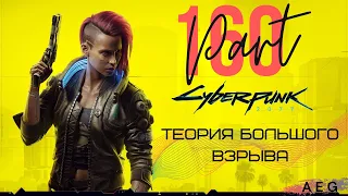 Cyberpunk 2077 #160 ТЕОРИЯ БОЛЬШОГО ВЗРЫВА