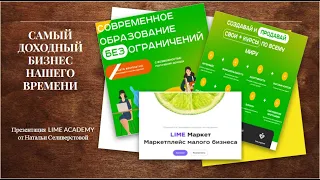 САМЫЙ  ДОХОДНЫЙ  БИЗНЕС  НАШЕГО  ВРЕМЕНИ. Презентация  LIME ACADEMY.