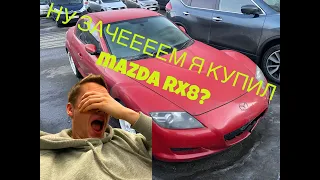 КУПИЛ БОЛЬ И УНИЖЕНИЕ | MAZDA RX 8