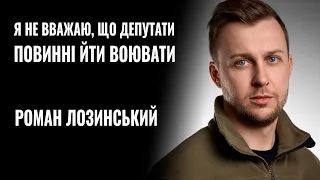 РОМАН ЛОЗИНСЬКИЙ: «Я НЕ ВВАЖАЮ, ЩО ДЕПУТАТИ ПОВИННІ ЙТИ ВОЮВАТИ» || РОЗМОВА